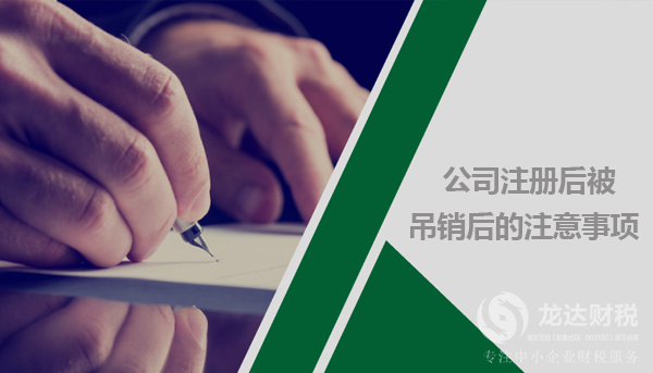 關(guān)于公司注冊后被吊銷,我們需要了解的事項