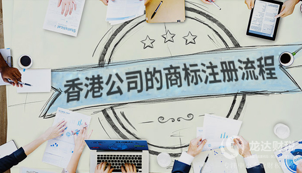 香港公司的商標(biāo)注冊(cè)流程以及所需的材料