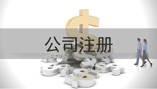 公司注冊(cè)