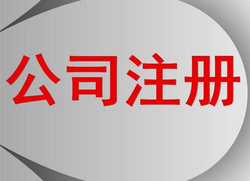 公司注冊