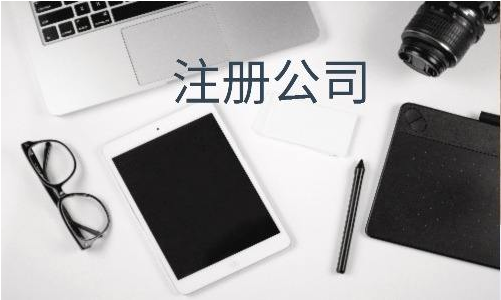 公司注冊