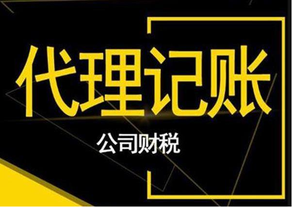 代理記賬