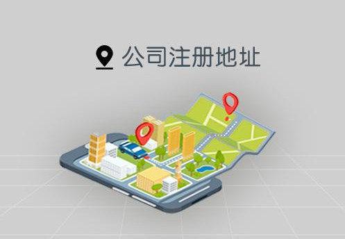 注冊(cè)公司 注冊(cè)公司