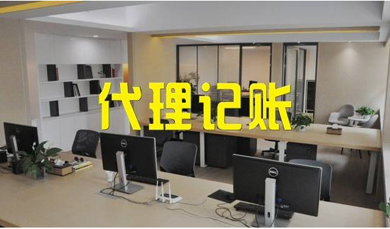 代理記賬