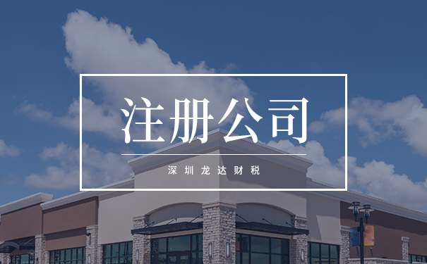 注冊公司