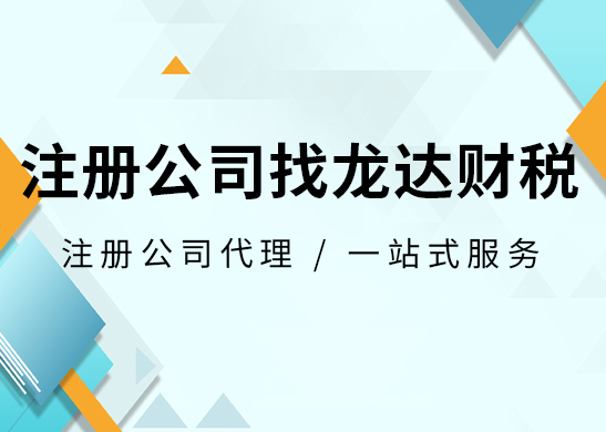 注冊(cè)公司