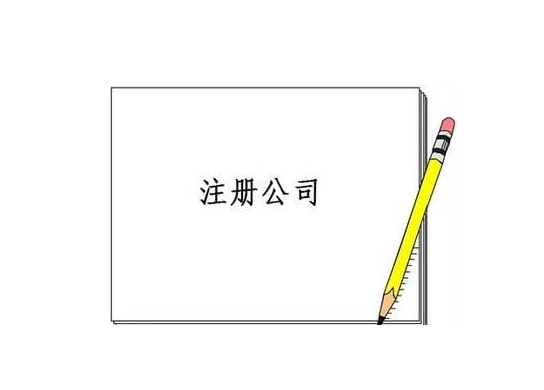 注冊(cè)公司 注冊(cè)公司
