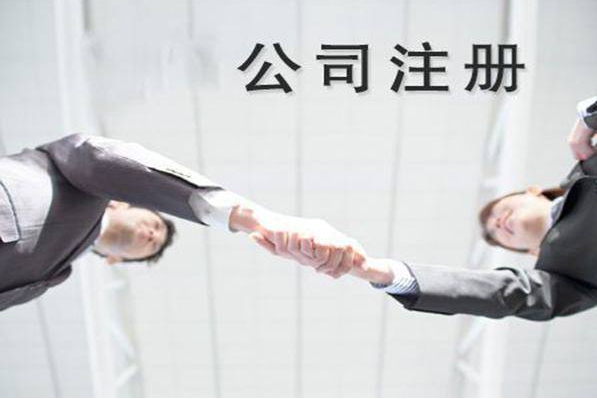公司注冊找代辦靠譜嗎？