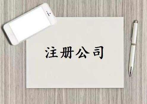 注冊公司