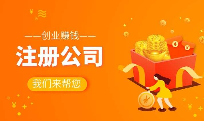 注冊(cè)公司流程 注冊(cè)公司流程