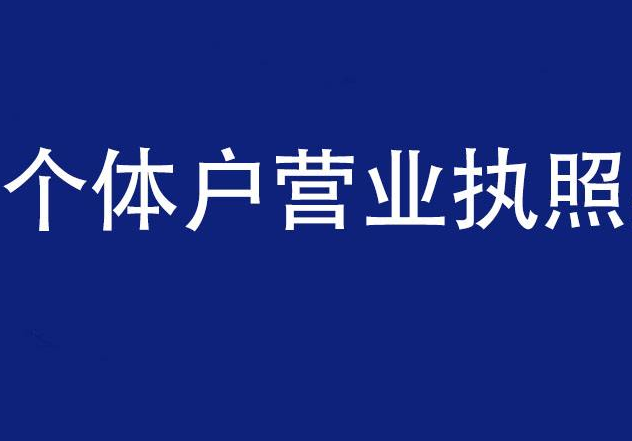 營(yíng)業(yè)執(zhí)照注銷流程 營(yíng)業(yè)執(zhí)照注銷流程