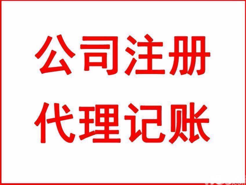 注冊公司流程 注冊公司流程