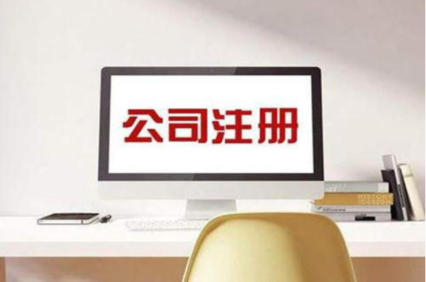 公司注冊流程 公司注冊流程