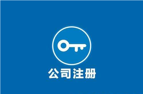 注冊公司