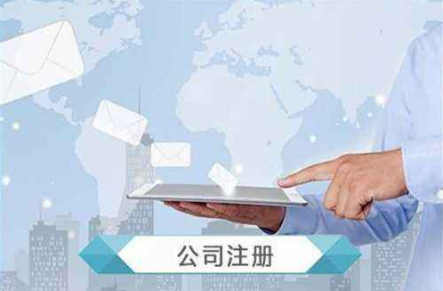 注冊(cè)公司