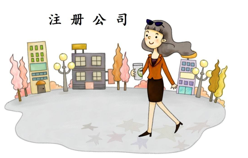 公司注冊(cè) 公司注冊(cè)