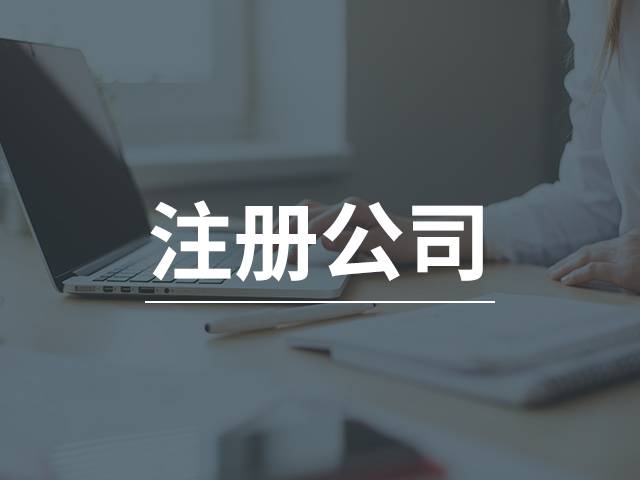 注冊(cè)公司 注冊(cè)公司