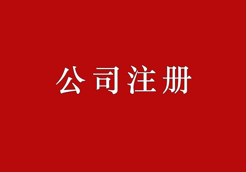注冊(cè)物流公司 注冊(cè)物流公司