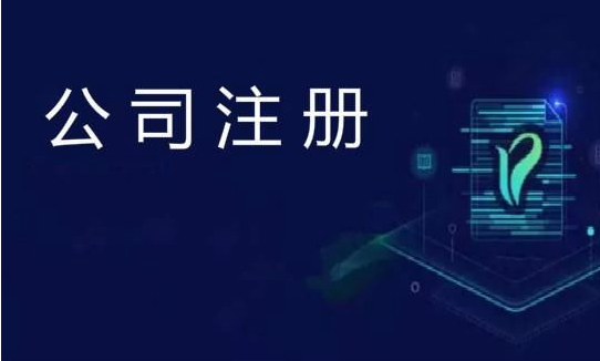 注冊(cè)公司