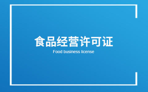 辦理食品流通許可證