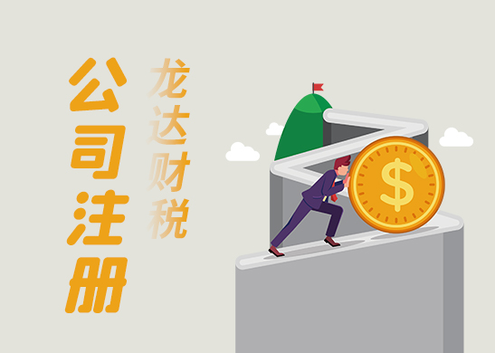 在東莞注冊(cè)科技公司需要什么流程及費(fèi)用？
