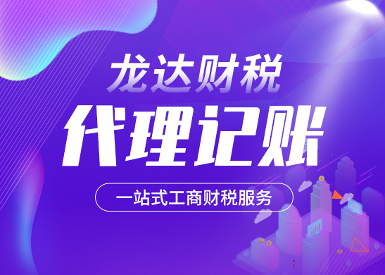 正規(guī)的代理記賬公司有哪些特點