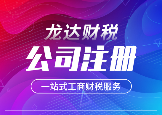 東莞廣告公司注冊流程