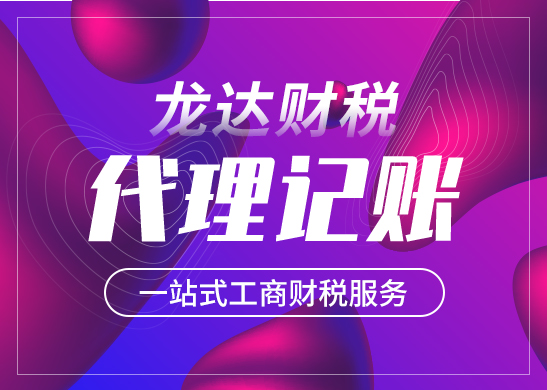 東莞代理記賬公司適合哪些企業(yè)