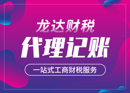 如何選擇正規(guī)專業(yè)的代理記賬公司