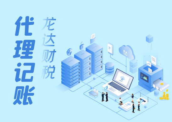代理記賬能給您帶來(lái)哪些便捷