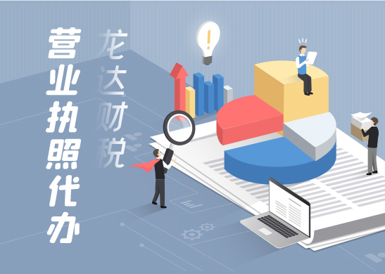 東莞營(yíng)業(yè)執(zhí)照代辦需要哪些辦理流程 東莞營(yíng)業(yè)執(zhí)照代辦需要哪些辦理流程