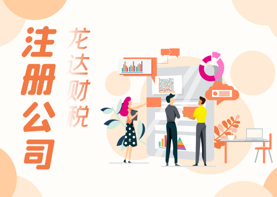 怎么選擇東莞代理注冊公司