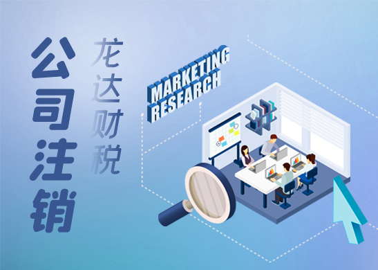 怎么注銷營業(yè)執(zhí)照