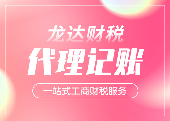 代理記賬公司都會提供哪些服務