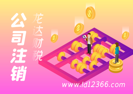 公司注銷時公章也需要注銷