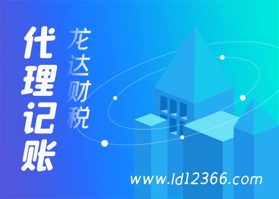 東莞小規(guī)模代理記賬需要怎么選擇