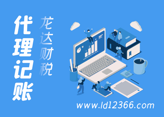 東莞小規(guī)模代理記賬如何處理增值稅