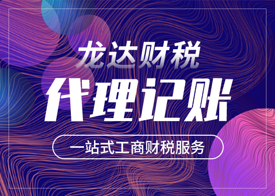代理記賬