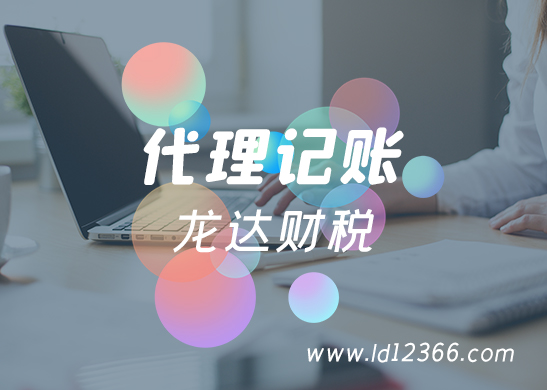 代理記賬