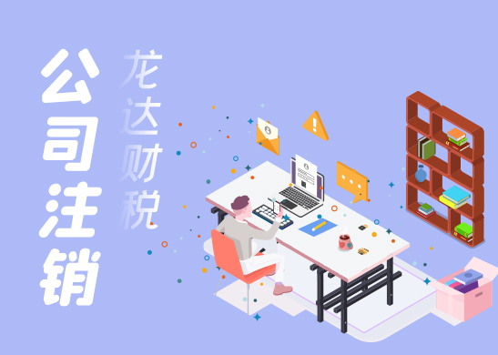 公司注銷
