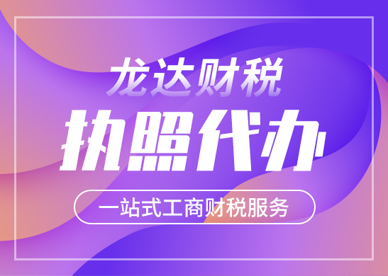 營業(yè)執(zhí)照辦理