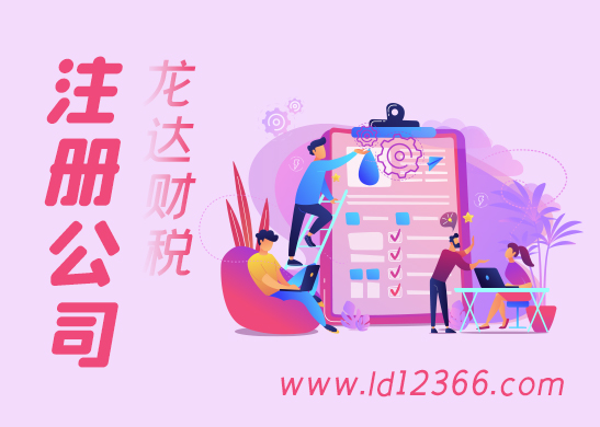東莞公司注冊(cè) 東莞公司注冊(cè)