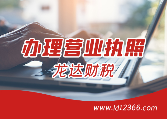 東莞營業(yè)執(zhí)照注冊怎么辦理以及步驟 東莞營業(yè)執(zhí)照注冊怎么辦理以及步驟