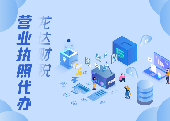 營(yíng)業(yè)執(zhí)照辦理 營(yíng)業(yè)執(zhí)照辦理
