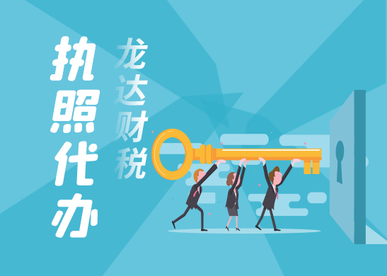 營(yíng)業(yè)執(zhí)照辦理 營(yíng)業(yè)執(zhí)照辦理
