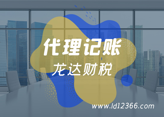 代理記賬