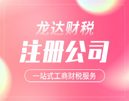 注冊(cè)公司