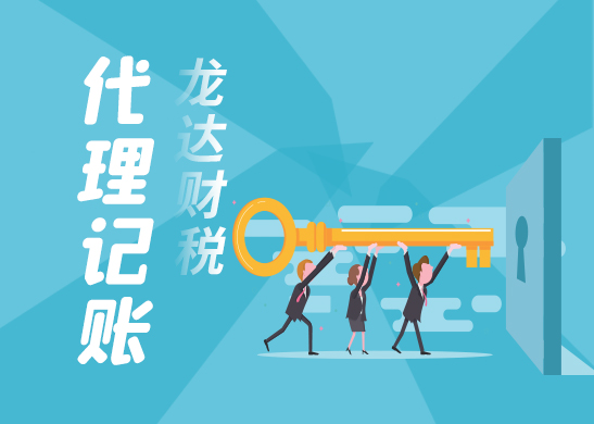 代理記賬
