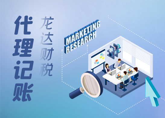 代理記賬
