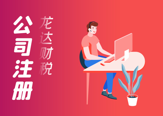 注冊(cè)公司